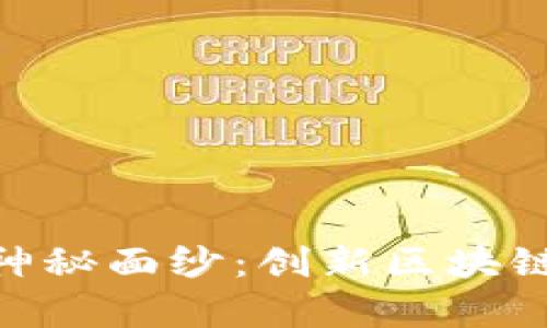 揭开Tokenim的神秘面纱：创新区块链技术的前沿探索