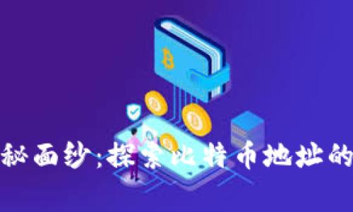 揭开中本聪的神秘面纱：探索比特币地址的背后故事与意义