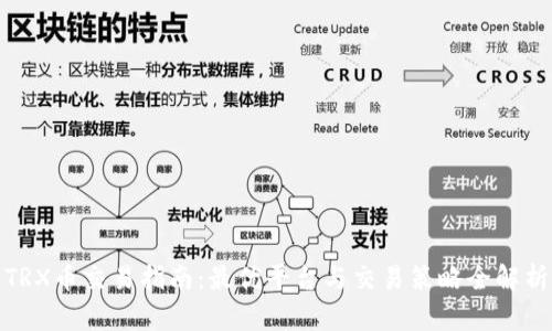 TRX币交易指南：最优平台与交易策略全解析