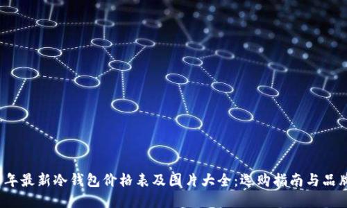 2023年最新冷钱包价格表及图片大全：选购指南与品牌推荐