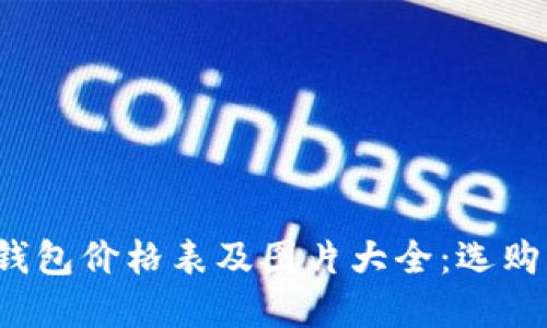 2023年最新冷钱包价格表及图片大全：选购指南与品牌推荐