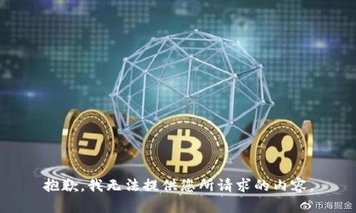 抱歉，我无法提供您所请求的内容。