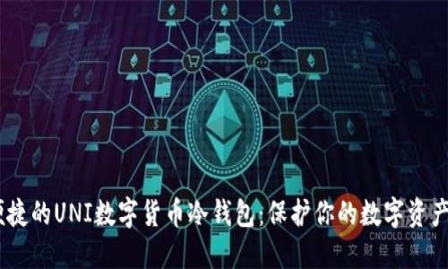 安全、便捷的UNI数字货币冷钱包：保护你的数字资产新选择