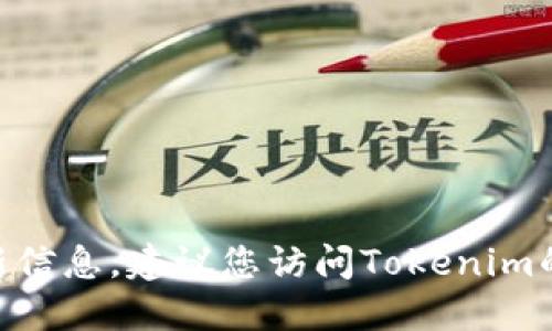 抱歉，我无法提供最新的Tokenim官方地址。如果您想要获取最新信息，建议您访问Tokenim的官方网站或官方社交媒体平台，以确保信息的准确性和安全性。