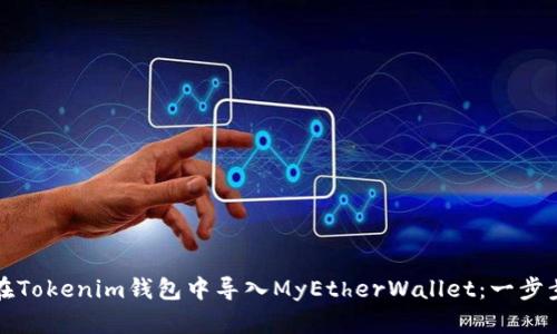 如何在Tokenim钱包中导入MyEtherWallet：一步步指南