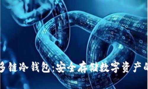 如何制作多链冷钱包：安全存储数字资产的终极指南