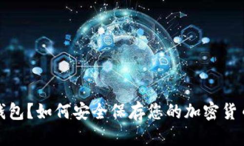 什么是冷钱包？如何安全保存您的加密货币钱包文件