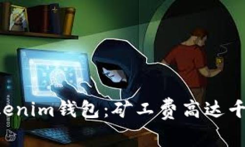 bialti揭秘Tokenim钱包：矿工费高达千元的背后原因