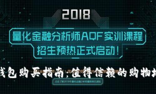湖州冷钱包购买指南：值得信赖的购物地点汇总