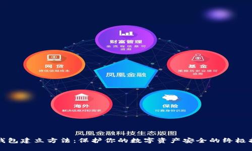 冷钱包建立方法：保护你的数字资产安全的终极指南