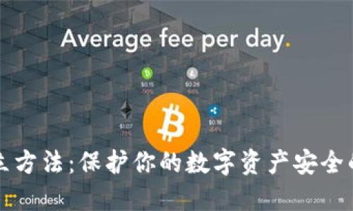 冷钱包建立方法：保护你的数字资产安全的终极指南