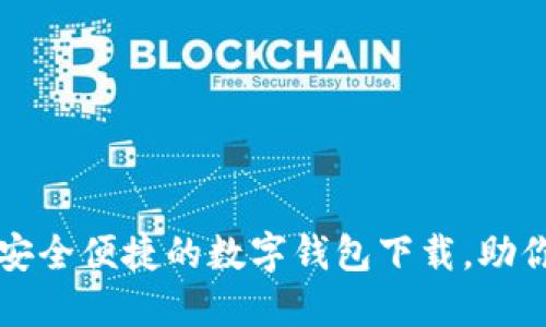 购宝钱包APP：安全便捷的数字钱包下载，助你轻松管理财务