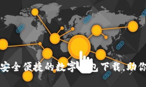 购宝钱包APP：安全便捷的数字钱包下载，助你轻松管理财务