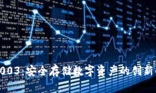 冷钱包1003：安全存储数字资产的创新解决方案