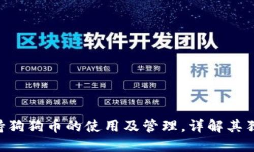 Tokenim钱包支持狗狗币的使用及管理，详解其独特卖点与安全性
