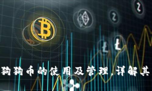 Tokenim钱包支持狗狗币的使用及管理，详解其独特卖点与安全性