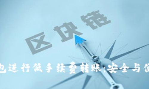 如何使用冷钱包进行低手续费转账：安全与便捷的完美结合