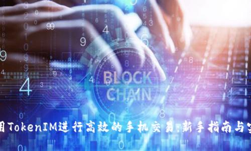 如何使用TokenIM进行高效的手机交易：新手指南与实用技巧