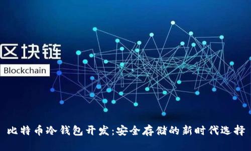 比特币冷钱包开发：安全存储的新时代选择