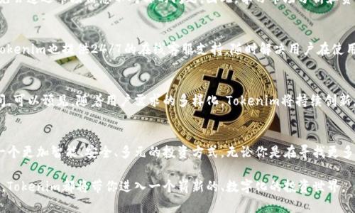   完整解析Tokenim：打造属于你的数字资产与投资新纪元 / 

 guanjianci Tokenim, 数字资产, 投资, 教程 /guanjianci 

一、引言：数字资产的崛起与Tokenim的革命性
在过去的十年里，数字资产已经悄然成为了全球金融领域的一股新兴力量。随着比特币和以太坊等加密货币的成功，我们见证了一个全新的投资时代的到来。而Tokenim，作为一种创新的数字资产管理平台，正是这一趋势的前沿领导者之一。无论你是投资新手还是经验丰富的交易高手，Tokenim都将为你打开一扇通往更广阔投资机会的大门。

二、Tokenim是什么？
Tokenim是一个基于区块链技术的数字资产管理平台。它通过创建和管理各种类型的数字代币，帮助用户实现资产的多样化和投资的智能化。与传统投资方式相比，Tokenim不仅具备更高的透明度和安全性，还为用户提供了更加灵活的资产配置方案。这是一种基于智能合约的创新形式，让用户在复杂的金融环境中，依然能够轻松管理和运用自己的数字资产。

三、Tokenim的独特卖点
Tokenim引入了多个独特的卖点，使其在众多数字资产管理平台中脱颖而出。首先是用户体验。Tokenim的界面设计，用户可以轻松上手，即使对数字资产一无所知的人，也能在短时间内掌握基本操作。其次，Tokenim提供了丰富的投资工具和分析功能，用户可以根据市场动态实时调整投资策略，提高投资效益。

安全性也是Tokenim的一大卖点。平台采用先进的加密技术，确保用户的资产安全。同时，Tokenim还提供多种身份验证方式，防止恶意攻击和欺诈行为的发生。用户在享受便捷服务的同时，能够十足地保证自己的资产安全，心无旁骛地进行投资。

四、Tokenim的工作机制
那么，Tokenim是如何运作的呢？简单来说，Tokenim平台允许用户创建自己的数字代币，这些代币可以代表任何形式的资产，从传统的货币到具体的物品，甚至是虚拟的数字内容。用户只需根据自身需求，通过智能合约设定代币的特性和规则，Tokenim会自动生成相应的数字代币，并记录在区块链上。

此外，Tokenim还提供了市场交易功能，用户可以在平台上自由交易这些数字代币。通过实时的市场信息分析和智能算法，Tokenim帮助用户判断最佳的投资时机，最大化投资回报。这一切都在去中心化的基础上进行，确保交易的安全、透明与高效。

五、如何使用Tokenim进行投资？
使用Tokenim进行投资并不复杂，以下是一个基本的操作流程：
ol
    listrong注册账户：/strong首先，用户需要在Tokenim平台注册一个账户。提供必要的信息后，进行身份验证，以确保账户安全。/li
    listrong充值资产：/strong成功注册后，用户可以通过多种方式为自己的账户充值，包括银行卡、数字货币等。/li
    listrong选择投资品种：/strong进入投资模块，用户可以根据自己的风险承受能力和市场分析选择合适的数字代币进行投资。/li
    listrong设置投资策略：/strong在投资之前，可以设置相应的投资策略，包括止损、止盈等，以规避风险。/li
    listrong实时监控：/strong在投资过程中，用户可通过Tokenim提供的实时数据监控市场动态，随时调整投资策略。/li
/ol

六、投资Tokenim的风险与挑战
虽然Tokenim提供了诸多便利和机会，但投资数字资产仍然伴随着风险。首先，市场波动性较大，投资者需具备足够的风险意识。其次，对于新手而言，难免会遭遇市场信息不对称的问题。因此，学习市场分析和资产管理技巧是非常必要的。

七、社区与支持
Tokenim不仅仅是一个交易平台，它还致力于构建一个活跃的社区。用户可以在社区中分享投资经验、讨论市场动态，甚至参与平台的决策过程。同时，Tokenim也提供24/7的在线客服支持，随时解决用户在使用过程中遇到的问题。这样的社区氛围，让每位用户都能感受到归属感和支持。

八、未来展望
随着技术的不断发展，Tokenim未来的可能性几乎是无限的。无论是与其他金融平台的整合，还是与传统金融体系的交互，Tokenim都有巨大的拓展空间。可以预见，随着用户需求的多样化，Tokenim将持续创新，为用户提供更加丰富的投资工具和服务接口，进一步夯实其在数字资产管理领域的领导地位。

九、总结
Tokenim不仅推动了数字资产的智能化管理，更为世界各地的投资者打开了创新的大门。在这样一个变化快速的时代，选择Tokenim，意味着你选择了一个更加智能、安全、多元的投资方式。无论你是在寻找更多的投资机会，还是希望提升资产管理的专业性，Tokenim都将是你不可或缺的伙伴。

无疑，作为数字资产炒作的先锋，Tokenim将引领未来的投资潮流。无论你身处何地，哪怕你对于数字资产依旧保持谨慎态度，只要你有探索未知的勇气，Tokenim都将带你进入一个崭新的、数字化的投资世界。