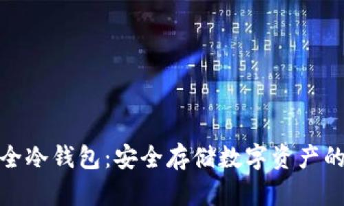 小贝壳全冷钱包：安全存储数字资产的新选择