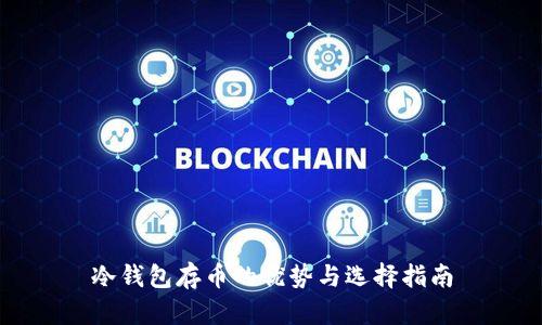 冷钱包存币的优势与选择指南