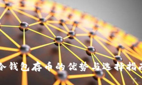 冷钱包存币的优势与选择指南