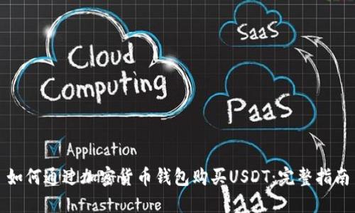 如何通过加密货币钱包购买USDT：完整指南