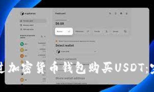 如何通过加密货币钱包购买USDT：完整指南