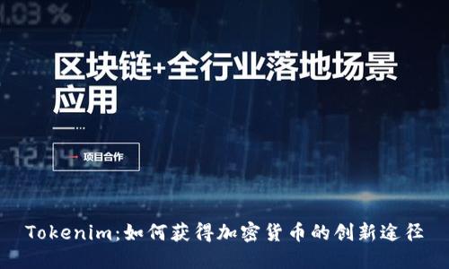 Tokenim：如何获得加密货币的创新途径