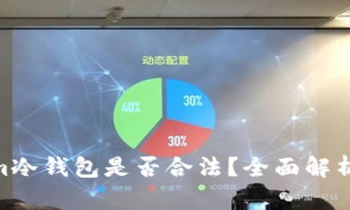 西姆派DSLm冷钱包是否合法？全面解析与使用指南