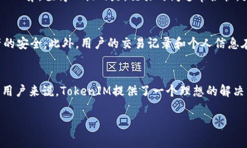 关于“tokenim能转u吗”，如果您指的是TokenIM（一种加密货币钱包或交易平台）是否能够将特定的代币转换为USDT（通常称为“U”），那么答案一般是肯定的。许多交易平台和钱包都提供将不同类型的加密货币转换为稳定币的选项。以下是一些相关的信息：

### TokenIM与USDT转换概述
在现代加密货币生态系统中，流行的稳定币之一是USDT（Tether）。USDT以1:1的比例与美元挂钩，成为投资者在市场波动中寻求稳定的一种工具。TokenIM作为一种多功能钱包，通常会支持多种加密货币的交易与转换，包括USDT。

### TokenIM的功能
TokenIM具有许多功能，包括存储、交易和转换各种加密货币。用户可以通过这个平台快速地管理他们的数字资产。其用户界面友好，操作简单，特别适合新手和有经验的投资者。

### 如何在TokenIM中进行转币
在TokenIM中进行代币的转换通常非常简单。用户只需按照以下步骤操作：
ol
  li登录到您的TokenIM账户。/li
  li导航到“交易”或“兑换”选项。/li
  li选择您想要转换的代币和目标代币（如USDT）。/li
  li输入您想要转换的金额。/li
  li确认交易信息后，点击“确认”或“提交”按钮。/li
/ol
完成以上步骤后，转换就会在短时间内生效，您的余额将相应更新。

### 交易费用和时间
在TokenIM上进行代币转换时，用户需要注意交易费用和处理时间。通常，交易费用会因代币和网络拥堵情况而异。值得一提的是，交易时间通常很快，大多数情况下几分钟就能完成，但在高峰时段可能会有所延迟。

### 安全性与隐私保护
TokenIM非常重视用户的安全性。它采用了多种安全措施，例如私钥管理、双重身份验证等，来保证用户资产的安全。此外，用户的交易记录和个人信息在平台上是加密处理的，确保了隐私保护。

### 总结
综上所述，TokenIM确实能够将多种代币转换为USDT，操作简单便捷。对于希望在波动的市场中保持稳定的用户来说，TokenIM提供了一个理想的解决方案。但在进行交易之前，总是建议用户仔细查看相关费用和确认交易时间。

如果您还有其他具体问题或者需要更深入的信息，可以随时提出来！