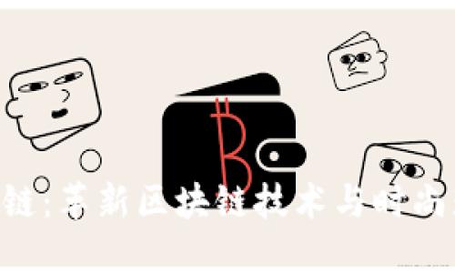 探索Tokenim项链：革新区块链技术与时尚珠宝的完美结合
