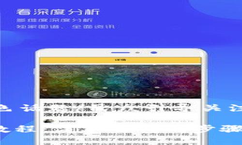 臣周民众引导关注的特色话题/民众引导关注的特色话题

Tokenim钱包导入钱包教程：简单易懂的步骤，轻松管理你的数字资产