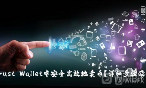 如何在Trust Wallet中安全高效地卖币？详细步骤及技巧解析