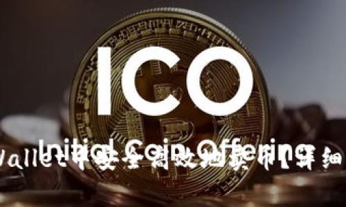 如何在Trust Wallet中安全高效地卖币？详细步骤及技巧解析