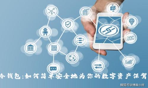 DIY冷钱包：如何简单安全地为你的数字资产保驾护航