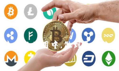    Tokenim钱包找回秘籍：轻松找回丢失钱包的方法揭晓  / 

 guanjianci  Tokenim, 钱包, 找回, 加密货币  /guanjianci 

引言：数字资产时代的挑战
在数字货币蓬勃发展的今天，越来越多的人开始使用加密钱包来存储和管理自己的资产。然而，随之而来的问题也愈发突出——钱包丢失、密码忘记、私钥遗失等情况频频发生。这些问题不仅让用户感到焦虑，也给他们的数字财富带来了潜在的风险。在此背景下，如何安全有效地找回Tokenim钱包成为了一个热点话题。本文将为您提供详细的指导，帮助您在发生钱包丢失时，能迅速找到解决方案。

Tokenim钱包的基本了解
Tokenim是一个流行的加密货币钱包，支持多种数字货币的存储和交易。用户可以通过Tokenim进行快速的资产管理、交易记录查询和市场动态分析。钱包提供了极高的安全性，设有加密、备份和恢复功能，确保用户的资产能够安全存储。然而，用户在进行各种操作时，也需要注意一些安全隐患，以免造成不可挽回的损失。

丢失Tokenim钱包的常见原因
在探索如何找回Tokenim钱包之前，我们首先需要了解导致钱包丢失的常见原因。这个过程中，一些细节可能是我们意想不到的：
ul
  listrong忘记密码：/strong密码是保护钱包安全的第一道防线，但也往往是用户最容易忘记的部分。/li
  listrong丢失私钥：/strong私钥是访问您钱包的重要凭证。无论是因为遗失实体笔记还是误删除数字文件，都可能导致无法找回钱包。/li
  listrong设备故障：/strong手机、电脑等设备出现故障，也可能导致钱包应用无法使用。/li
  listrong网络钓鱼：/strong通过虚假网站或应用获取用户信息，导致用户钱包被盗或无法访问。/li
/ul

找回Tokenim钱包的步骤
无论您是什么原因导致钱包丢失，Tokenim提供了一些找回钱包的机制。下面，我们将逐步解析如何操作，以便于用户操作时可以轻松跟上。

h4步骤一：使用恢复种子词/h4
Tokenim钱包在首次创建时，会生成一组恢复种子词。这些词是找回钱包的唯一凭据，用户在设置钱包时，应该妥善保管。
假如您已经拥有恢复种子词，您可以按照以下步骤进行恢复：
ol
  li下载并安装Tokenim钱包应用。/li
  li在登录界面选择“恢复钱包”。/li
  li根据提示输入您的种子词，确保输入的顺序和拼写完全一致。/li
  li根据应用要求设置新的密码，避免未来再次发生丢失的情况。/li
/ol

h4步骤二：利用私钥导入/h4
如果用户手中还有私钥，那么通过私钥进行钱包恢复也是一个有效的途径。以下是详细操作步骤：
ol
  li打开Tokenim钱包应用，选择“导入钱包”。/li
  li选择通过私钥导入，输入您的私钥信息。/li
  li设置新的钱包密码，确保它的安全性。/li
/ol
值得注意的是，私钥每次只能使用一次，请务必确认导入成功后，再对其进行妥善处理，以防泄露。

h4步骤三：联系Tokenim客服/h4
如果上面的方法都无法帮助您找回钱包，可尝试联系Tokenim的客户服务。提供您的问题描述，他们的专业团队会尽快给予您支持与帮助。准备好相关信息，例如创建钱包的时间、最后一次访问的日期、已用的地址，能够加快问题解决的速度。

预防钱包丢失的最佳实践
在成功找回您的Tokenim钱包之后，您可能会考虑如何避免将来再出现类似问题。安全管理钱包非常重要，以下是一些最佳实践：
ul
  listrong定期备份：/strong定期将您的种子词和私钥备份到多个安全地方，例如云存储、USB驱动器和纸质备份等。/li
  listrong启用双重身份验证：/strong如果Tokenim支持双重身份验证功能，建议您打开，增加钱包的安全性。/li
  listrong保持软件更新：/strong及时更新Tokenim应用，以确保使用最新的安全功能。/li
  listrong警惕网络钓鱼：/strong不要随意点击不明链接，确保在官方渠道下载应用，以避免中招。/li
/ul

结语：安全与便利并重
Tokenim钱包的使用为我们带来了便利，使得管理数字资产变得轻而易举。然而，随之而来的安全隐患也不可忽视。希望通过本文的详细介绍，您能够有效找回丢失的Tokenim钱包，并在未来的使用中，做到更好地保护自己的数字资产。
无论您是加密货币的新手还是老手，安全始终是第一要务。在快速发展的数字世界中，提高安全意识、学习如何应对各种风险，将更有助于您在加密货币的旅程中走得更远。
