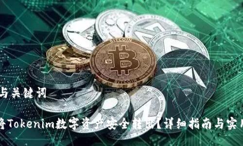 ## 与关键词

如何将Tokenim数字资产安全转出？详细指南与实用技巧