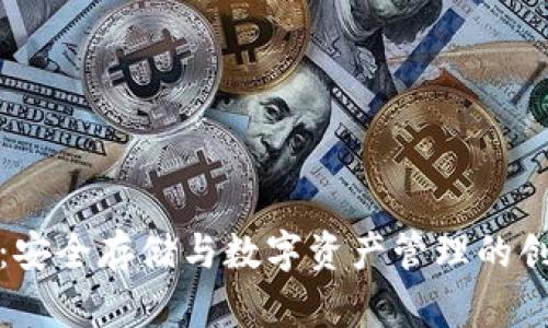 冷钱包归集：安全存储与数字资产管理的创新解决方案