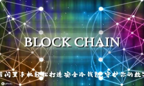 如何用闲置手机轻松打造安全冷钱包，守护你的数字资产