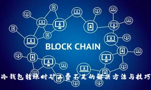 冷钱包转账时矿工费不足的解决方法与技巧