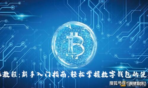 比特派教程：新手入门指南，轻松掌握数字钱包的使用技巧