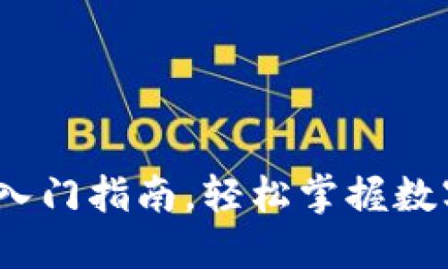 比特派教程：新手入门指南，轻松掌握数字钱包的使用技巧
