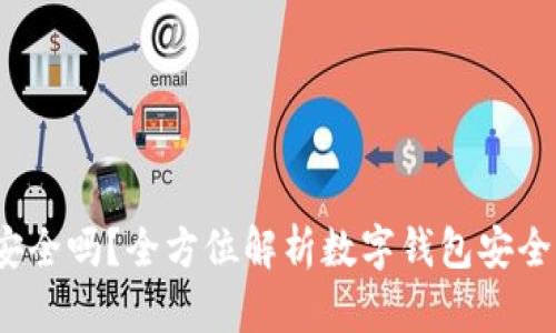MathWallet安全吗？全方位解析数字钱包安全性及使用技巧