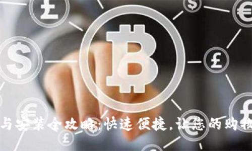 购宝钱包下载与安装全攻略：快速便捷，让您的购物体验更上层楼