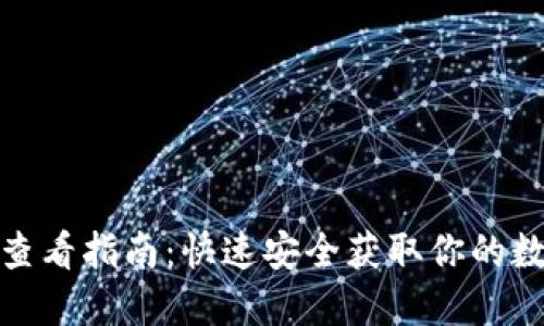 冷钱包地址查看指南：快速安全获取你的数字资产地址