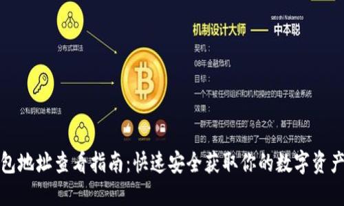 冷钱包地址查看指南：快速安全获取你的数字资产地址