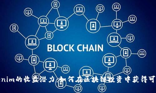 探索Tokenim的收益潜力：如何在区块链投资中获得可持续回报