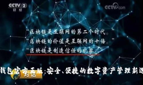 im钱包官方正版：安全、便捷的数字资产管理新选择